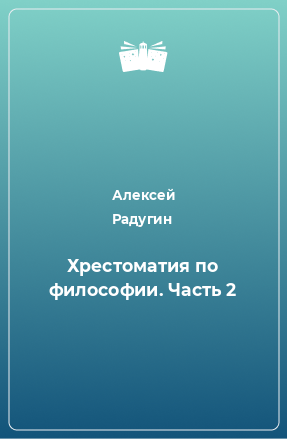 Книга Хрестоматия по философии. Часть 2