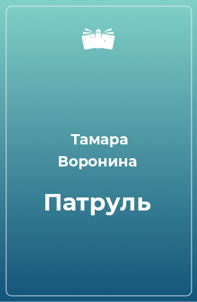 Книга Патруль