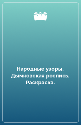 Книга Народные узоры. Дымковская роспись. Раскраска.