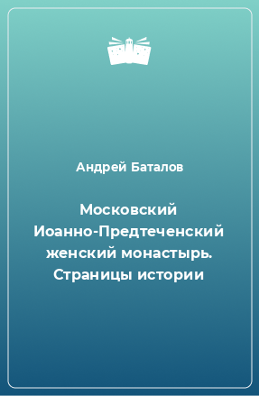 Книга Московский Иоанно-Предтеченский женский монастырь. Страницы истории