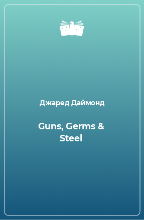 Книга Guns, Germs & Steel