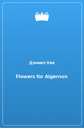 Книга Flowers for Algernon