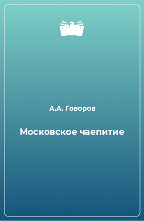 Книга Московское чаепитие