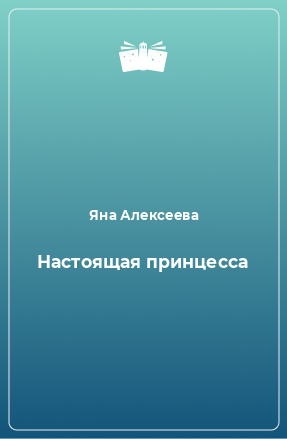 Книга Настоящая принцесса