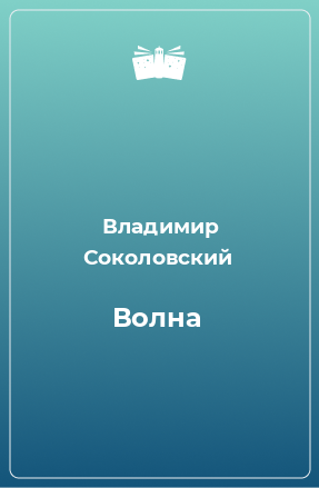 Книга Волна