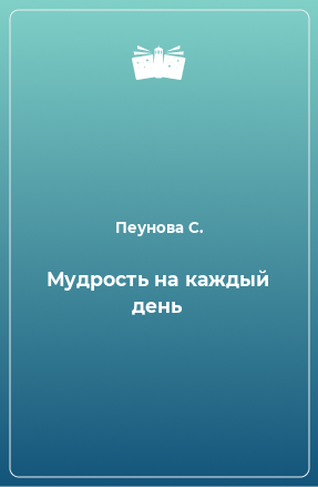 Книга Мудрость на каждый день