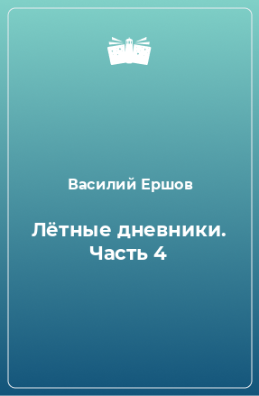 Книга Лётные дневники. Часть 4