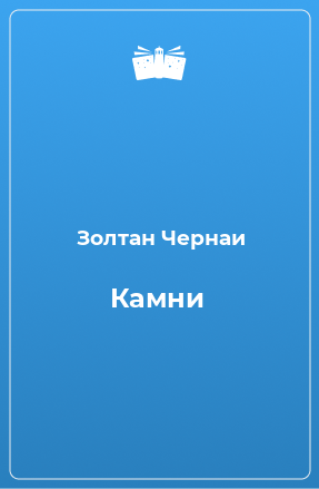 Книга Камни