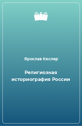 Книга Религиозная историография России