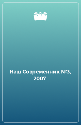 Книга Наш Современник №3, 2007