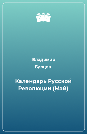 Книга Календарь Русской Революции (Май)