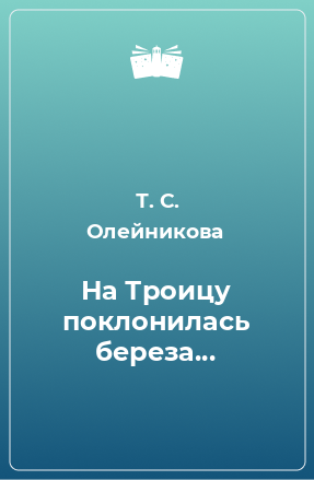 Книга На Троицу поклонилась береза...