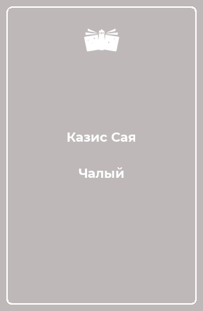 Книга Чалый