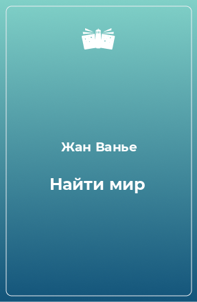 Книга Найти мир