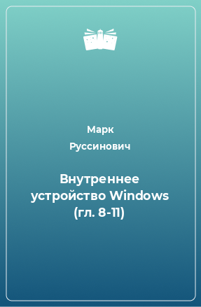 Книга Внутреннее устройство Windows (гл. 8-11)