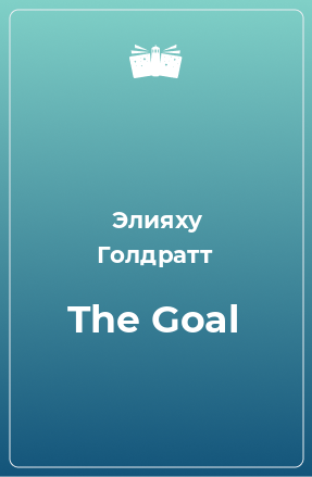 Книга The Goal