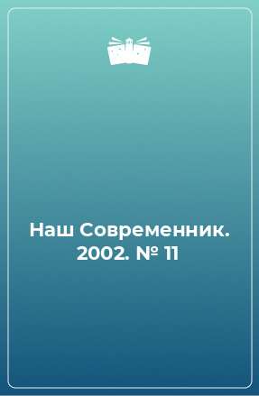 Книга Наш Современник. 2002. № 11