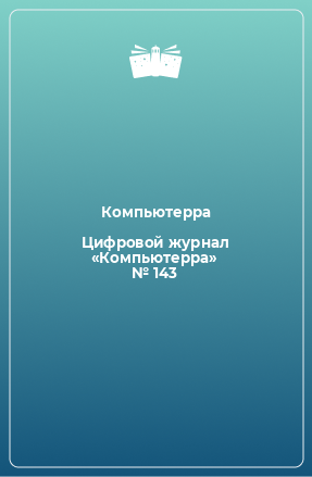 Книга Цифровой журнал «Компьютерра» № 143