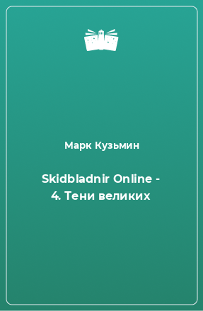 Книга Skidbladnir Online - 4. Тени великих