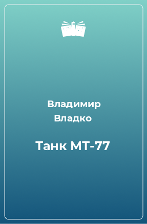 Книга Танк МТ-77