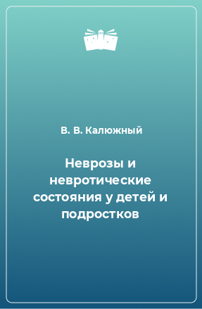 Книга Неврозы и невротические состояния у детей и подростков