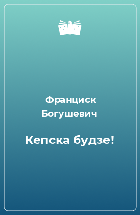 Книга Кепска будзе!