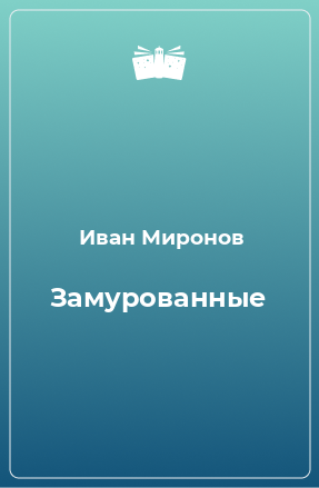 Книга Замурованные