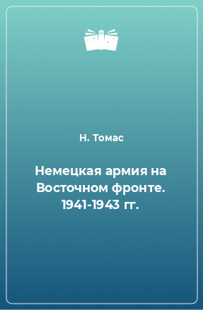Книга Немецкая армия на Восточном фронте. 1941-1943 гг.