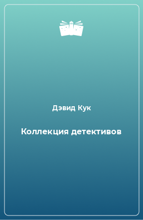 Книга Коллекция детективов