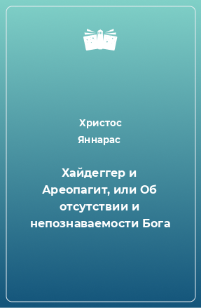 Книга Хайдеггер и Ареопагит, или Об отсутствии и непознаваемости Бога