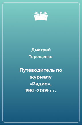 Книга Путеводитель по журналу «Радио», 1981–2009 гг.
