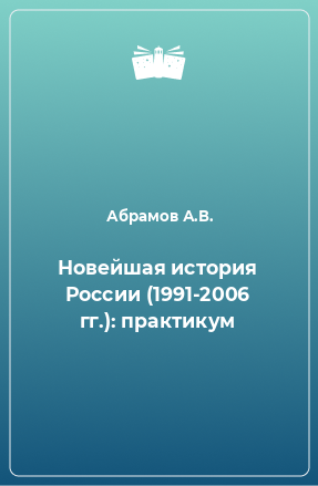 Книга Новейшая история России (1991-2006 гг.): практикум