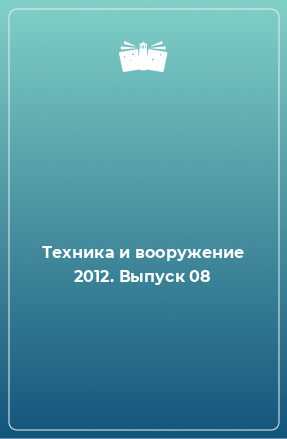 Книга Техника и вооружение 2012. Выпуск 08