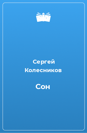 Книга Сон