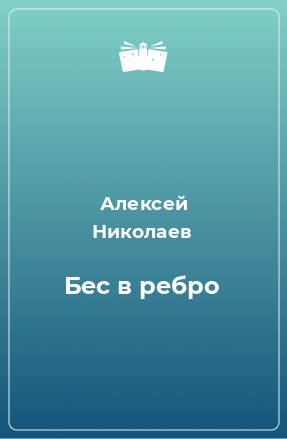 Книга Бес в ребро