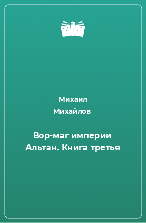 Книга Вор-маг империи Альтан. Книга третья