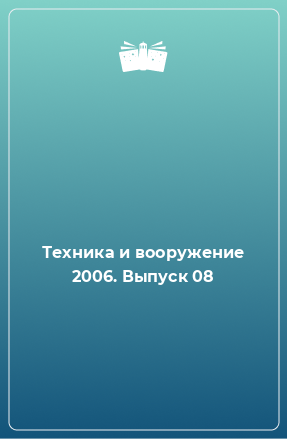 Книга Техника и вооружение 2006. Выпуск 08