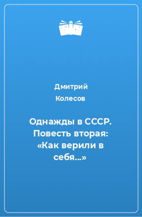 Книга Однажды в СССР. Повесть вторая: «Как верили в себя...»