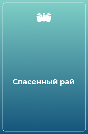 Спасенный рай. Побег в Москву.