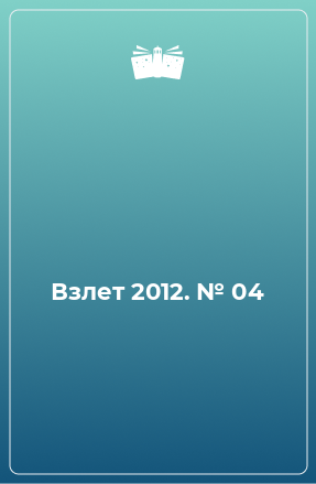 Книга Взлет 2012. № 04
