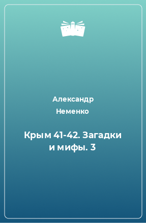 Книга Крым 41-42. Загадки и мифы. 3