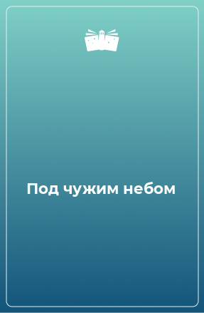 Под чужим небом. Книги про Таймыр. Таймыр книжка. Купить книгу сказочный Таймыр.