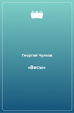 Книга «Весы»