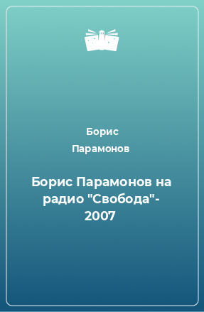 Книга Борис Парамонов на радио 