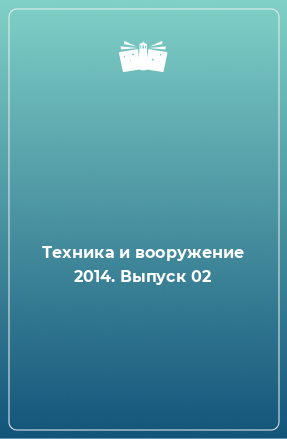 Книга Техника и вооружение 2014. Выпуск 02