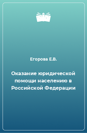 Книга Оказание юридической помощи населению в Российской Федерации