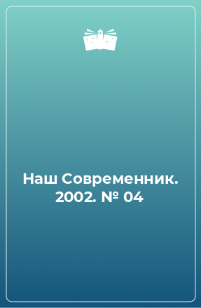 Книга Наш Современник. 2002. № 04