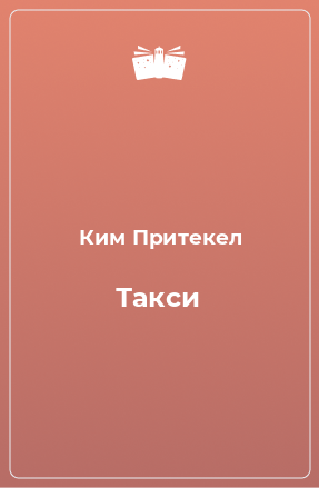 Книга Такси