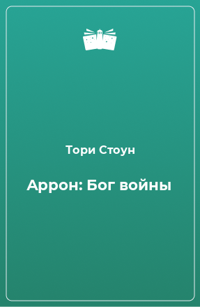 Книга Аррон: Бог войны