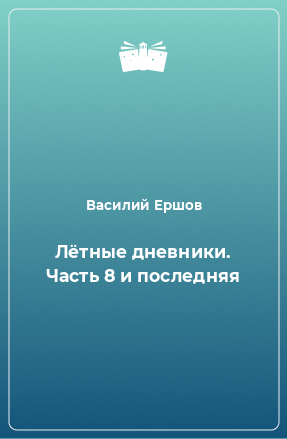 Книга Летные дневники. Часть 8